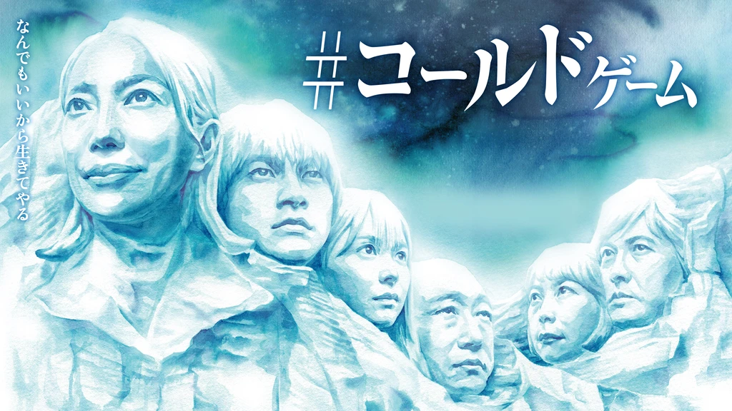 コールドゲーム フジテレビの人気ドラマ アニメ Tv番組の動画が見放題 Fod