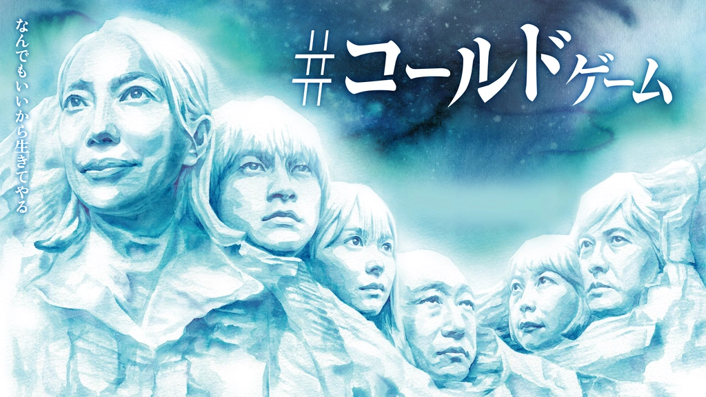 コールドゲーム フジテレビの人気ドラマ アニメ Tv番組の動画が見放題 Fod