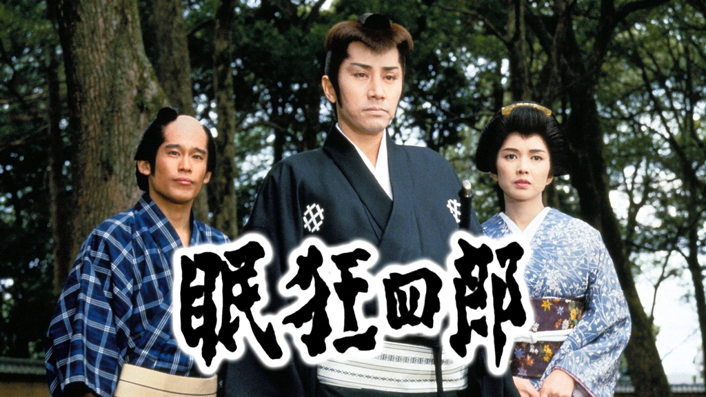眠狂四郎 フジテレビの人気ドラマ アニメ Tv番組の動画が見放題 Fod