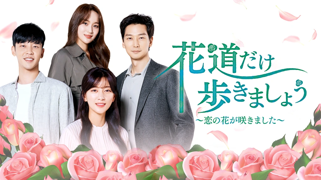 花道だけ歩きましょう 恋の花が咲きました フジテレビの人気ドラマ アニメ Tv番組の動画が見放題 Fod
