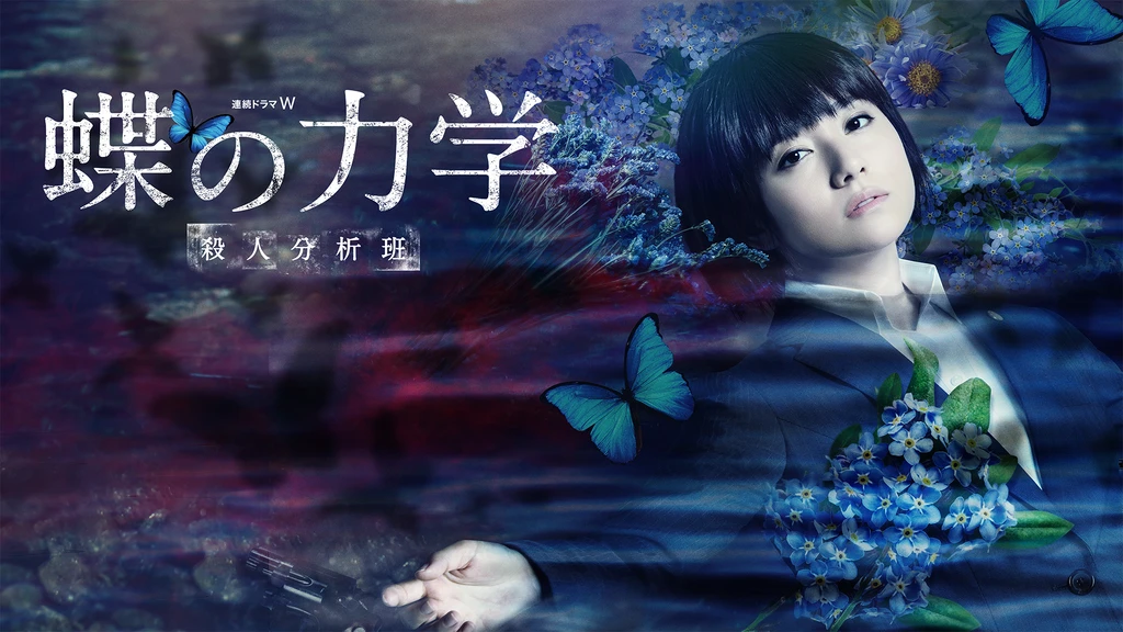 蝶の力学 殺人分析班 フジテレビの人気ドラマ アニメ Tv番組の動画が見放題 Fod