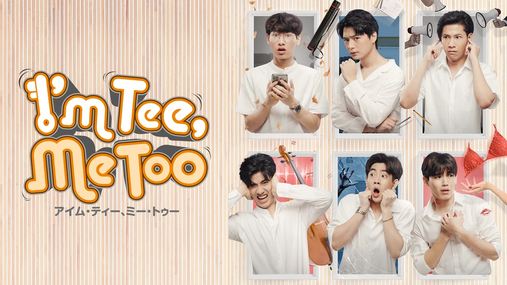 I M Tee Me Too アイム ティー ミー トゥー フジテレビの人気ドラマ アニメ Tv番組の動画が見放題 Fod