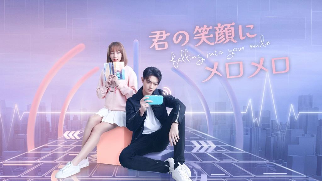 Falling Into Your Smile 君の笑顔にメロメロ フジテレビの人気ドラマ アニメ Tv番組の動画が見放題 Fod