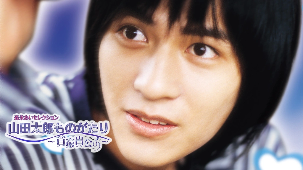 山田太郎ものがたり 貧窮貴公子 フジテレビの人気ドラマ アニメ Tv番組の動画が見放題 Fod