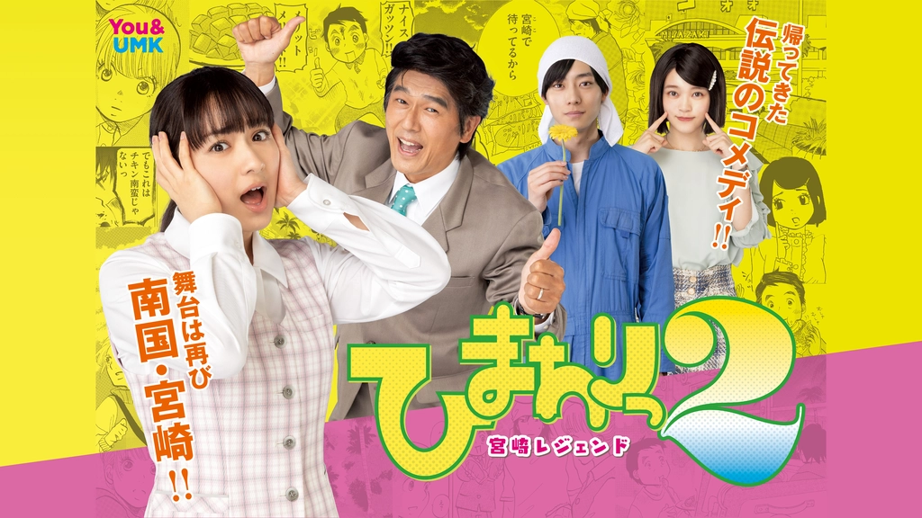 ドラマ ひまわりっ 宮崎レジェンド2 の動画を全話無料で視聴できる配信サイト