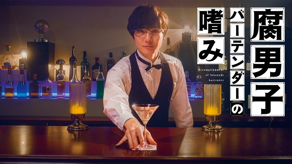腐男子バーテンダーの嗜み フジテレビの人気ドラマ アニメ Tv番組の動画が見放題 Fod