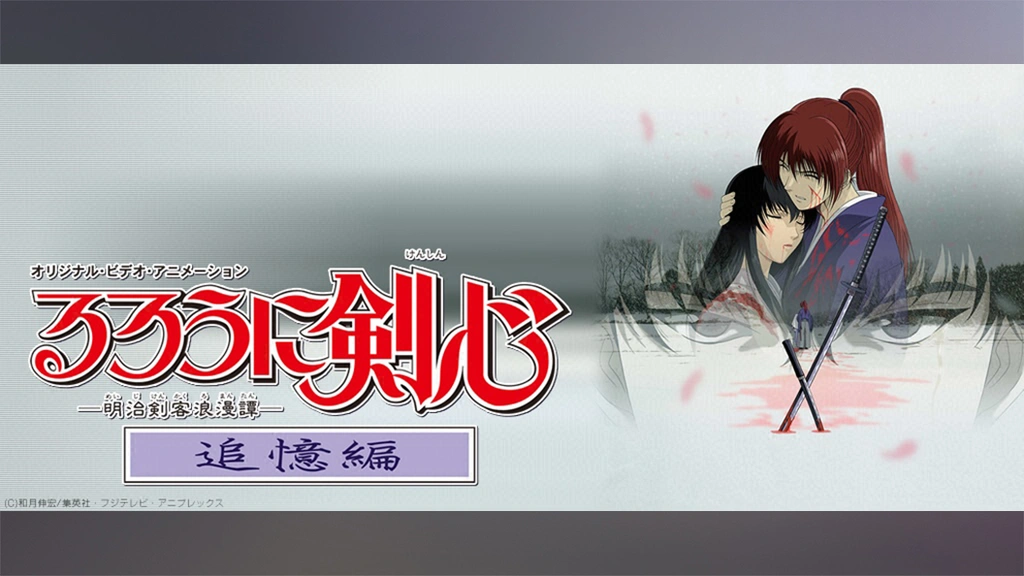るろうに剣心 明治剣客浪漫譚 追憶編 フジテレビの人気ドラマ アニメ Tv番組の動画が見放題 Fod