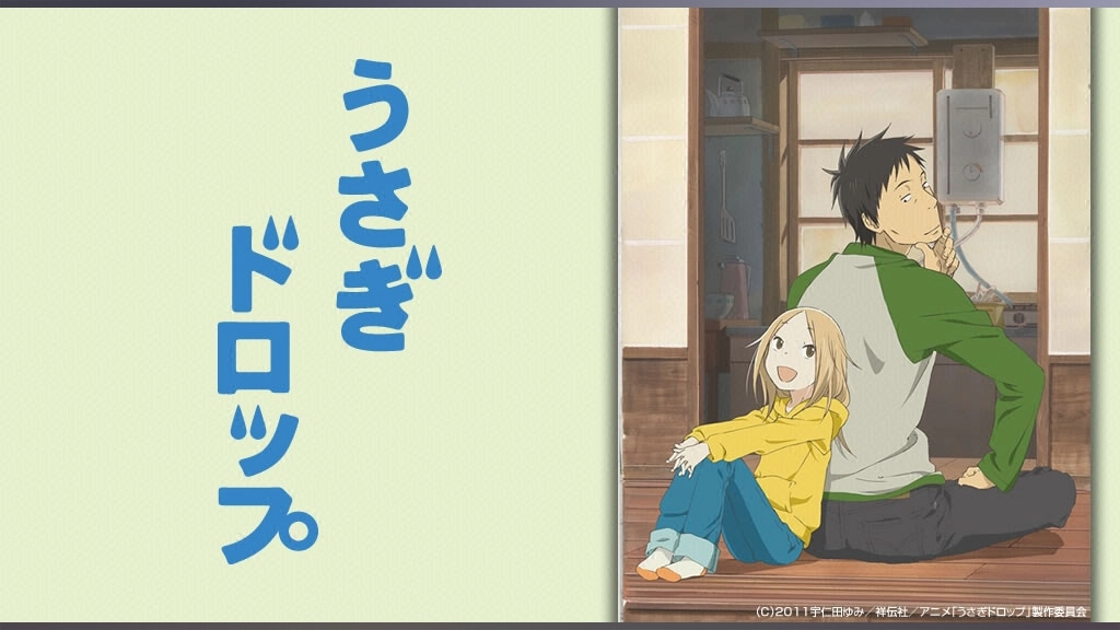 うさぎドロップ フジテレビの人気ドラマ アニメ Tv番組の動画が見放題 Fod