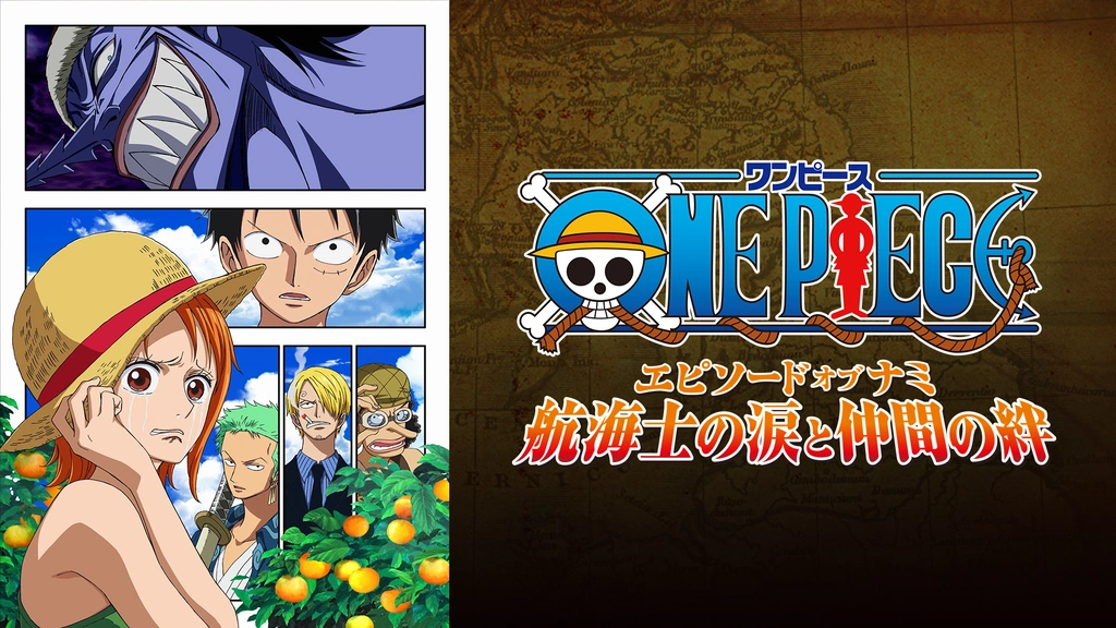 ワンピース エピソード オブ ナミ 航海士の涙と仲間の絆 フジテレビの人気ドラマ アニメ Tv番組の動画が見放題 Fod