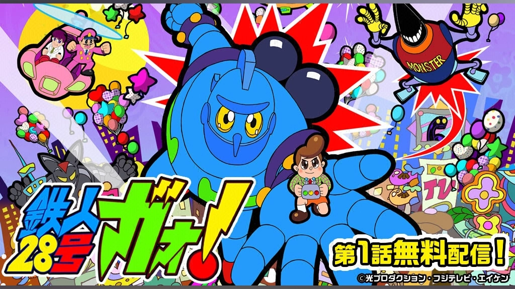 鉄人28号ガオ フジテレビの人気ドラマ アニメ Tv番組の動画が見放題 Fod