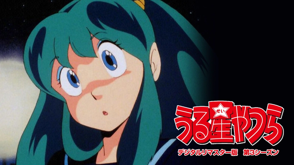 うる星やつら デジタルリマスター版 第3シーズン｜フジテレビの人気 