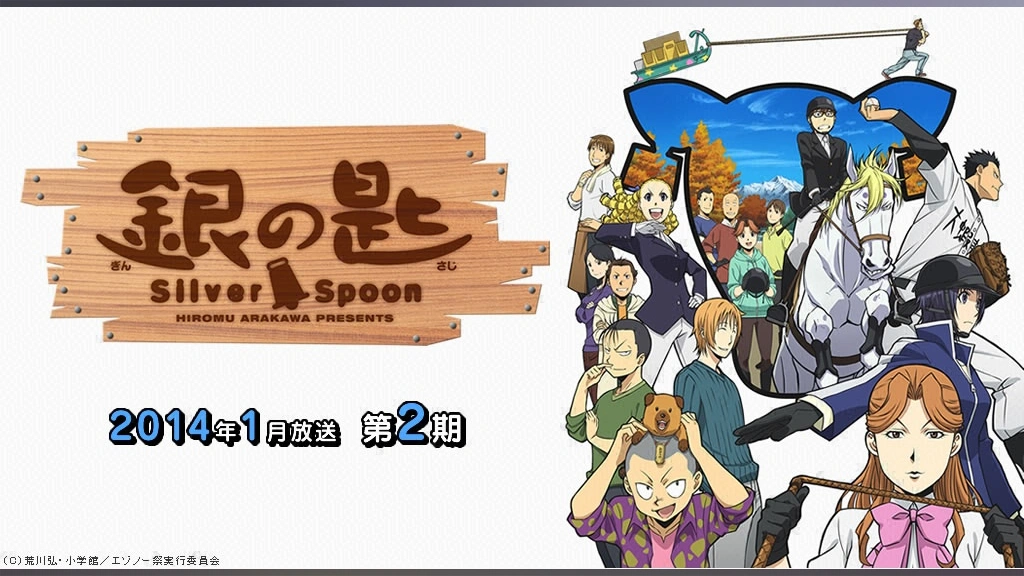 銀の匙 Silver Spoon 第2期 フジテレビの人気ドラマ アニメ Tv番組の動画が見放題 Fod