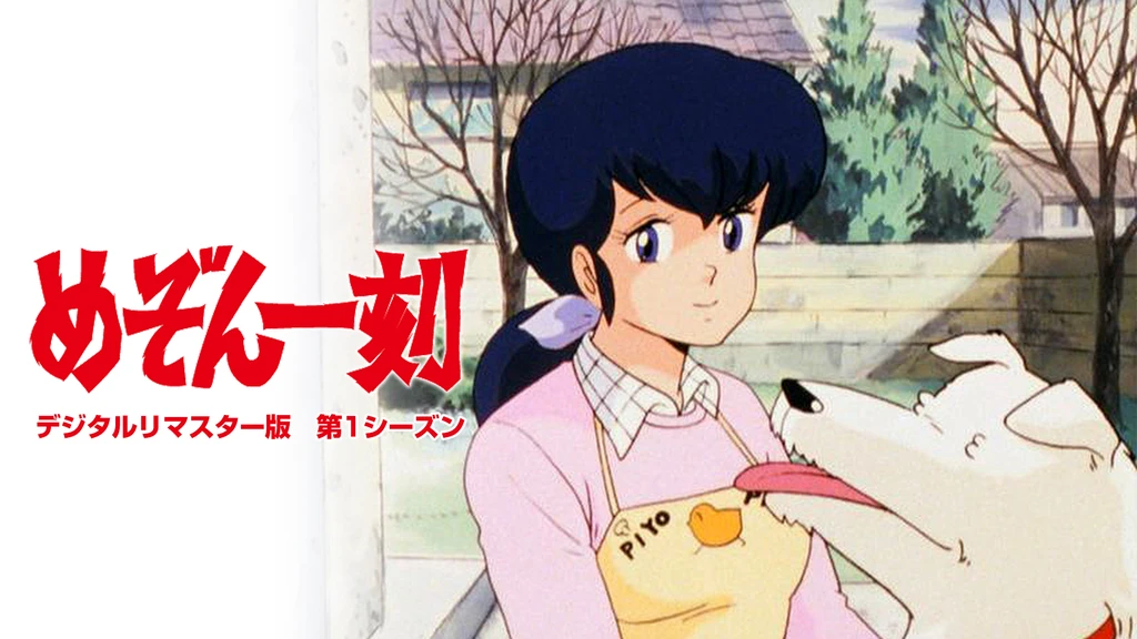 めぞん一刻 デジタルリマスター版 第1シーズン フジテレビの人気ドラマ アニメ Tv番組の動画が見放題 Fod