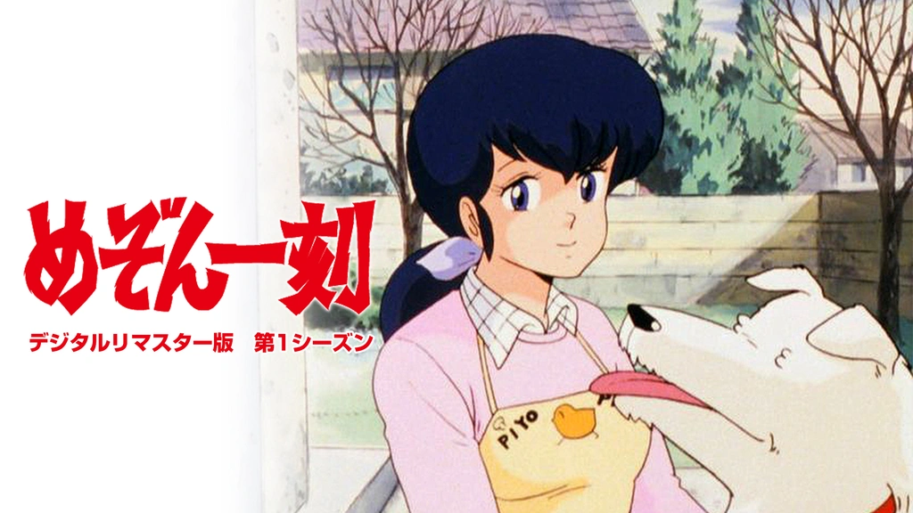 めぞん一刻 デジタルリマスター版 第1シーズン｜フジテレビの人気  