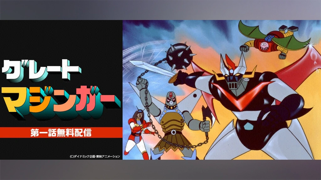 グレートマジンガー フジテレビの人気ドラマ アニメ Tv番組の動画が見放題 Fod