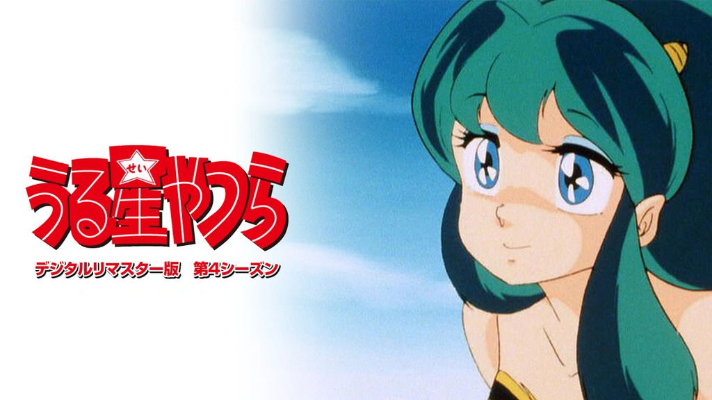 うる星やつら 第4シーズン フジテレビの人気ドラマ アニメ Tv番組の動画が見放題 Fod