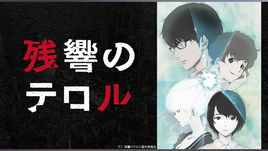 残響のテロル フジテレビの人気ドラマ アニメ Tv番組の動画が見放題 Fod