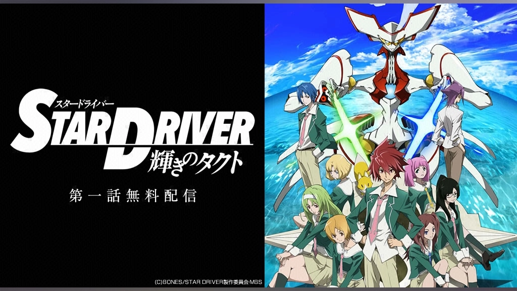 Star Driver 輝きのタクト フジテレビの人気ドラマ アニメ Tv番組の動画が見放題 Fod