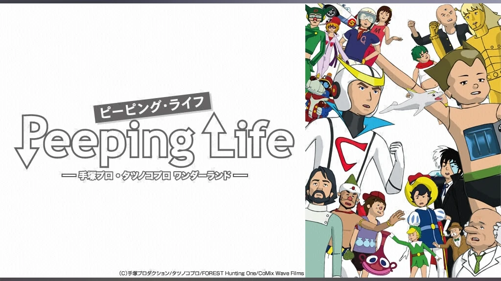 Peeping Life 手塚プロ タツノコプロワンダーランド フジテレビの人気ドラマ アニメ Tv番組の動画が見放題 Fod