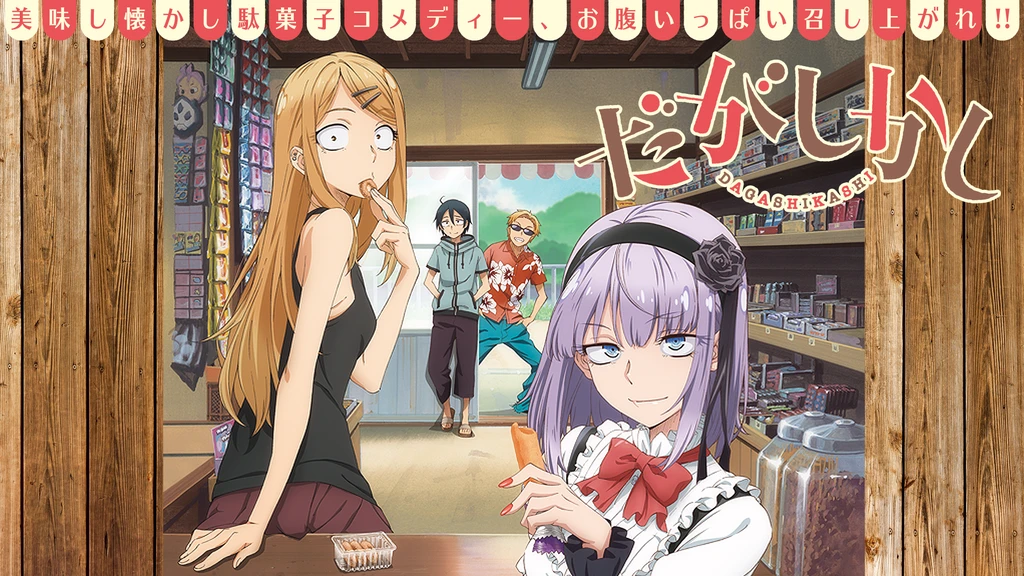 だがしかし フジテレビの人気ドラマ アニメ Tv番組の動画が見放題 Fod