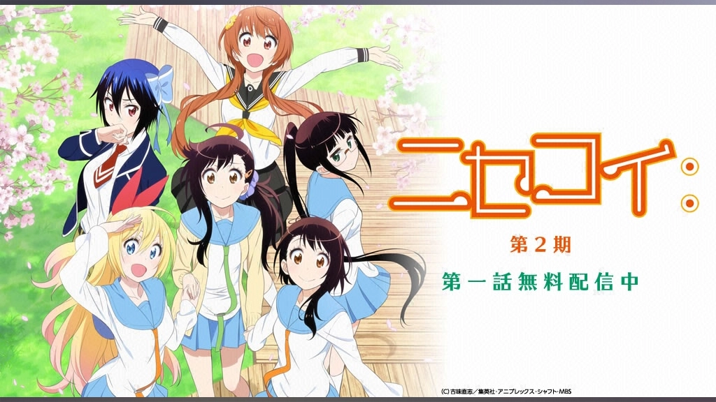ニセコイ 第2期 フジテレビの人気ドラマ アニメ Tv番組の動画が見放題 Fod