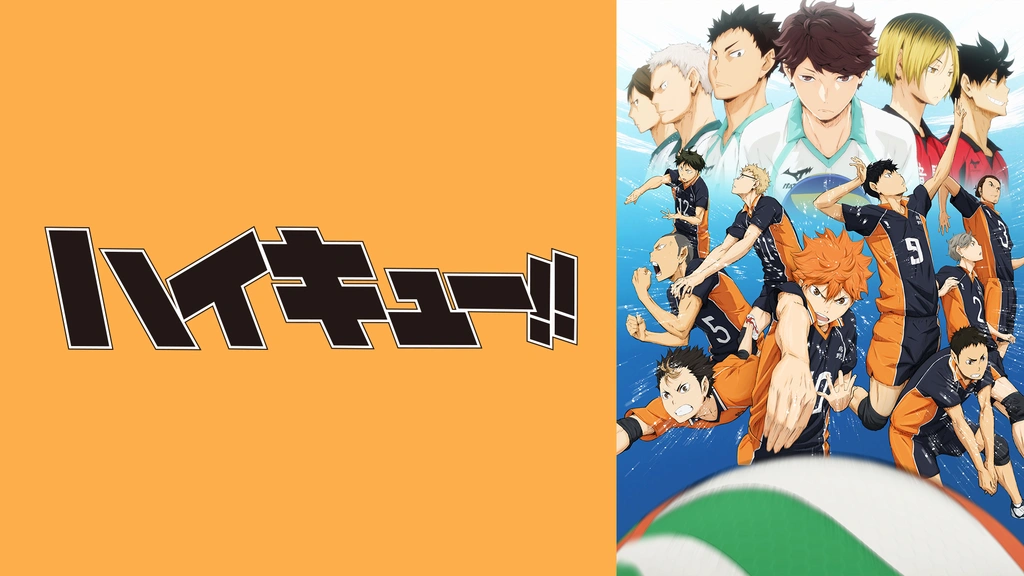 ハイキュー フジテレビの人気ドラマ アニメ Tv番組の動画が見放題 Fod
