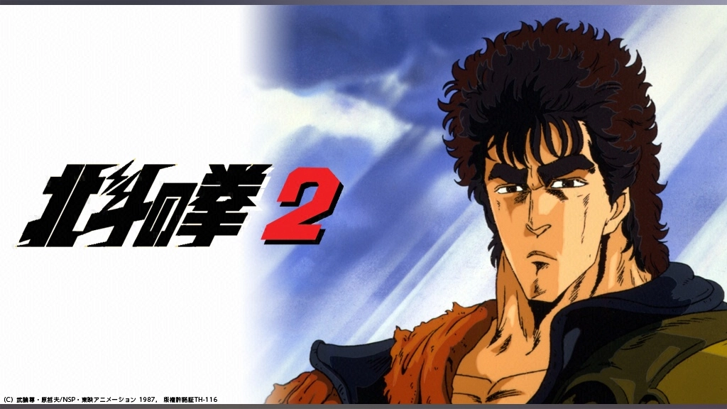 北斗の拳2 フジテレビの人気ドラマ アニメ Tv番組の動画が見放題 Fod