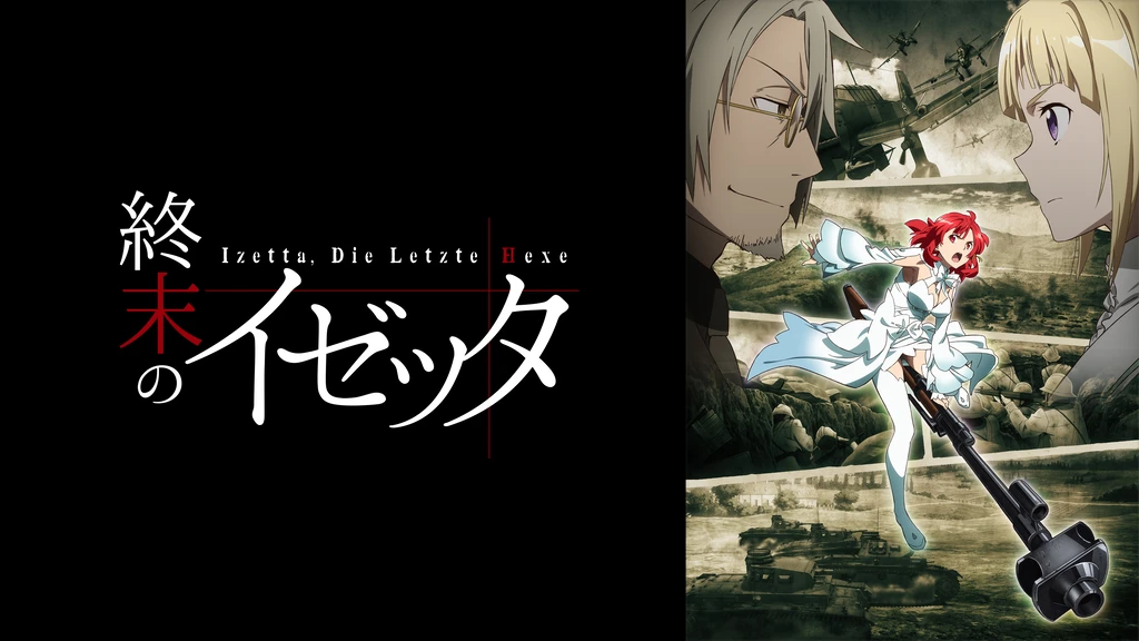 終末のイゼッタ フジテレビの人気ドラマ アニメ Tv番組の動画が見放題 Fod