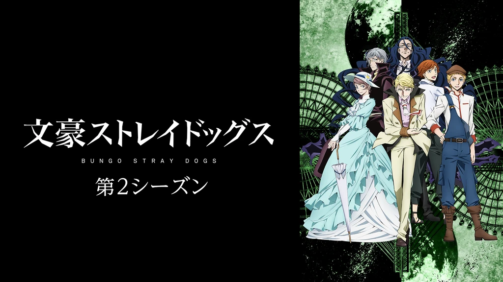 文豪ストレイドッグス 第2シーズン フジテレビの人気ドラマ アニメ Tv番組の動画が見放題 Fod