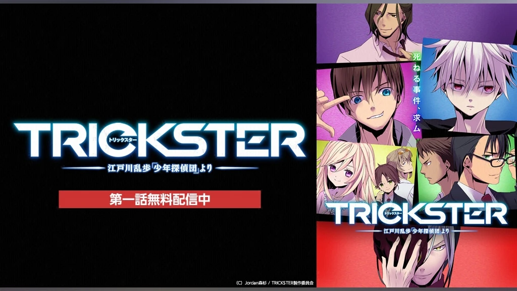 Trickster 江戸川乱歩 少年探偵団 より フジテレビの人気ドラマ アニメ Tv番組の動画が見放題 Fod
