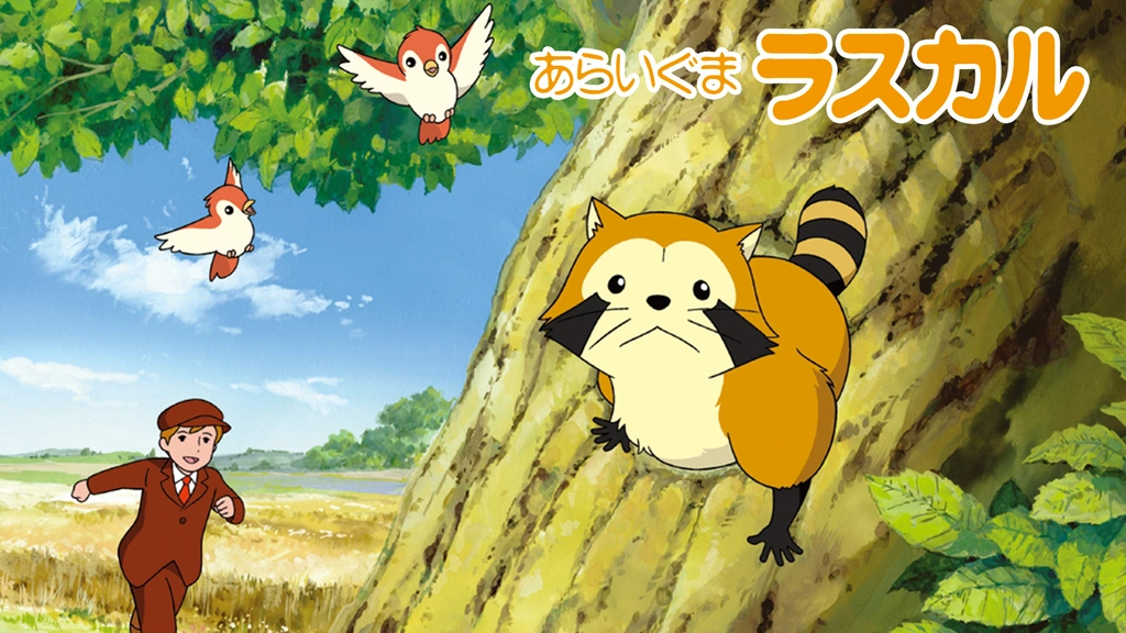 あらいぐまラスカル フジテレビの人気ドラマ アニメ Tv番組の動画が見放題 Fod