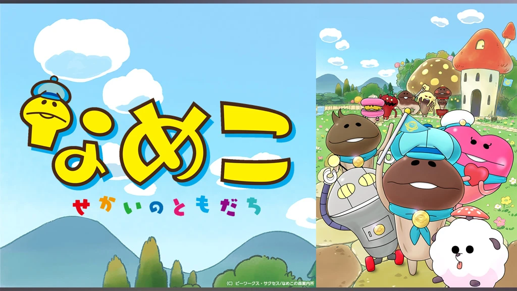 なめこ せかいのともだち フジテレビの人気ドラマ アニメ Tv番組の動画が見放題 Fod