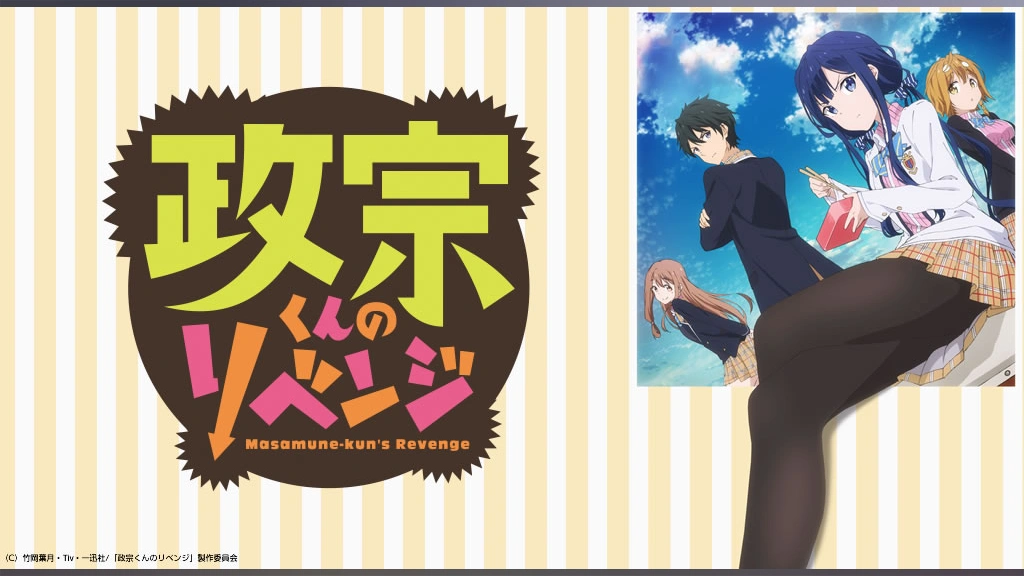 政宗くんのリベンジ フジテレビの人気ドラマ アニメ Tv番組の動画が見放題 Fod