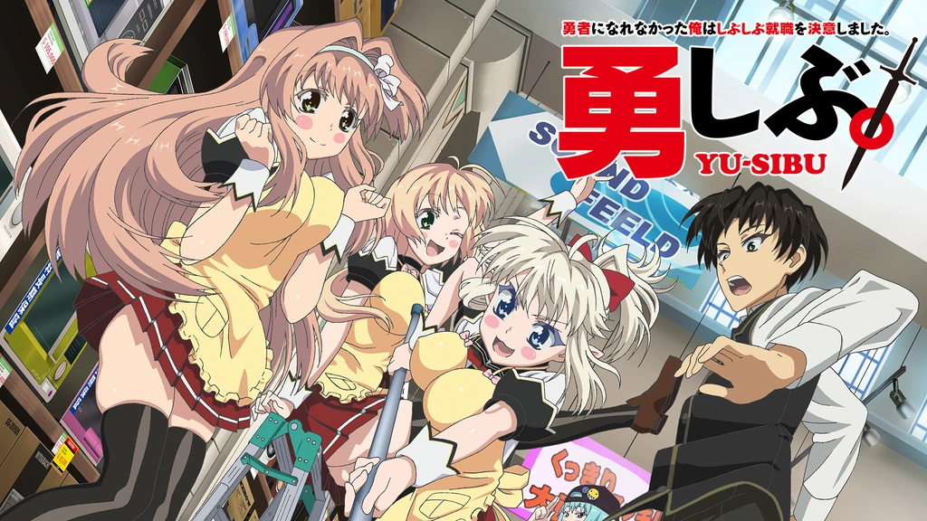 勇者になれなかった俺はしぶしぶ就職を決意しました。｜フジテレビの  