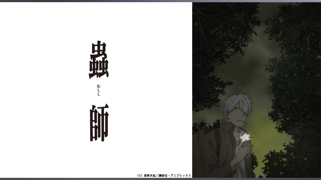蟲師 特別編「日蝕む翳」｜フジテレビの人気ドラマ・アニメ・TV番組の 