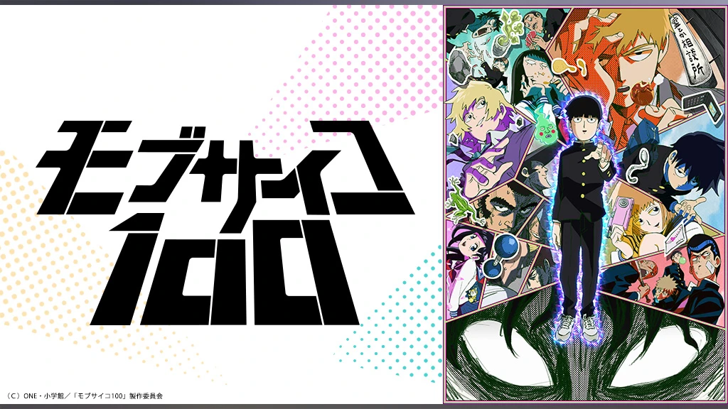 モブサイコ100 フジテレビの人気ドラマ アニメ Tv番組の動画が見放題 Fod