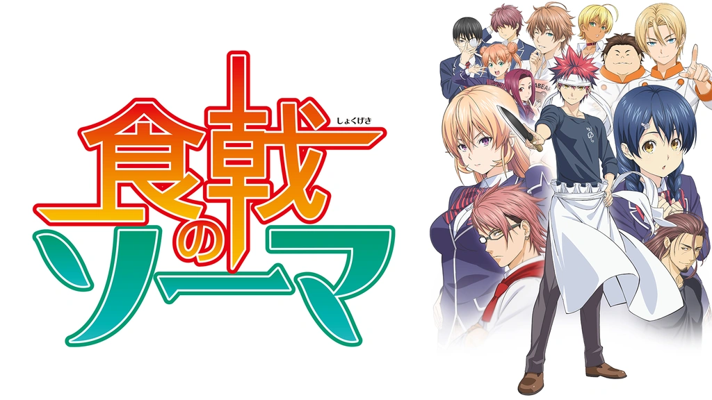 食戟のソーマ フジテレビの人気ドラマ アニメ Tv番組の動画が見放題 Fod