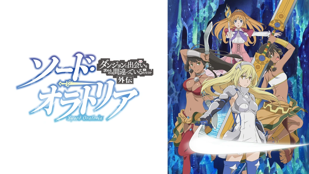 ソード オラトリア ダンジョンに出会いを求めるのは間違っているだろうか外伝 フジテレビの人気ドラマ アニメ Tv番組の動画が見放題 Fod