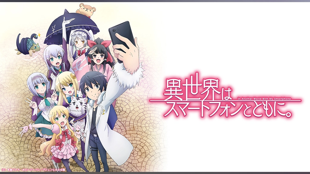 異世界はスマートフォンとともに フジテレビの人気ドラマ アニメ Tv番組の動画が見放題 Fod