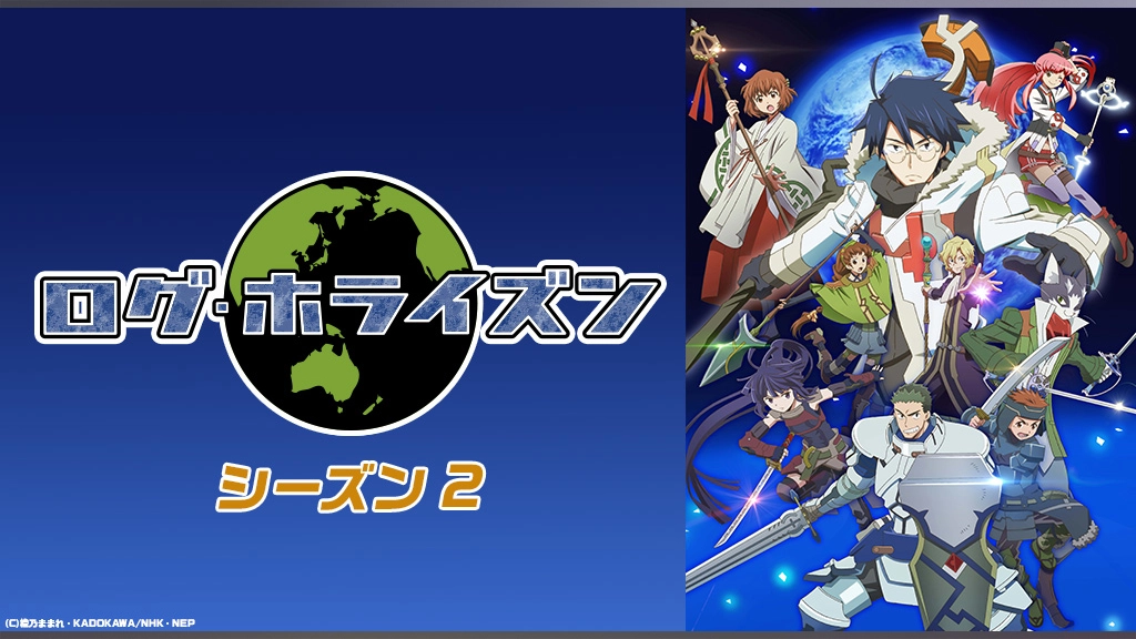 ログ ホライズン シーズン2 フジテレビの人気ドラマ アニメ Tv番組の動画が見放題 Fod