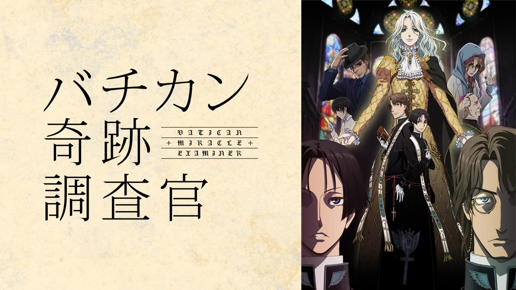 バチカン奇跡調査官 フジテレビの人気ドラマ アニメ Tv番組の動画が見放題 Fod