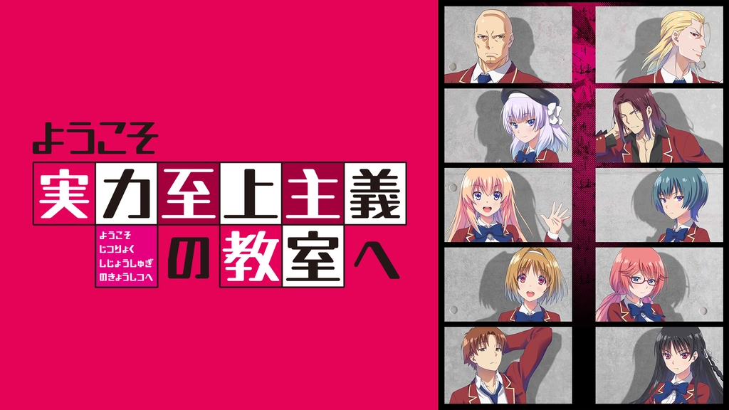 ようこそ実力至上主義の教室へ フジテレビの人気ドラマ アニメ Tv番組の動画が見放題 Fod