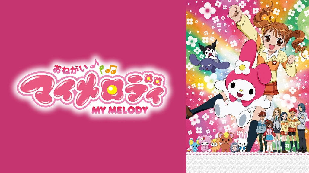 おねがいマイメロディ～マイメロディとクロミの秘密の夜会～ はかっ 
