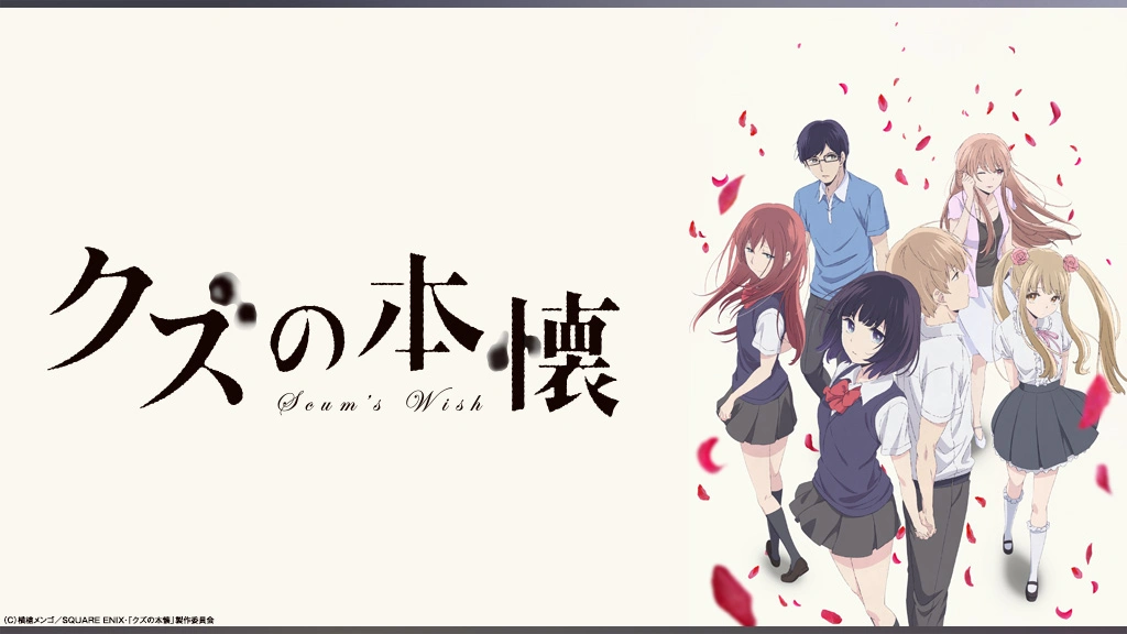クズの本懐 フジテレビの人気ドラマ アニメ Tv番組の動画が見放題 Fod