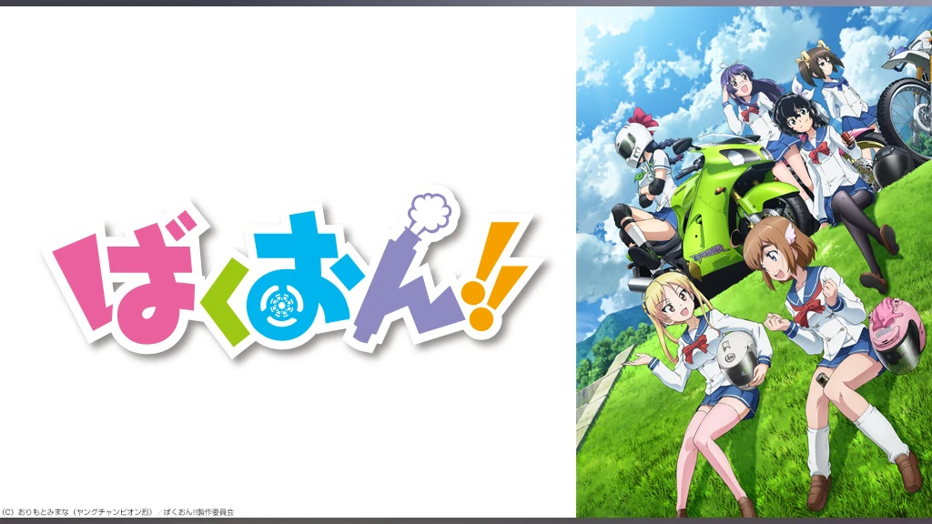 ばくおん フジテレビの人気ドラマ アニメ Tv番組の動画が見放題 Fod
