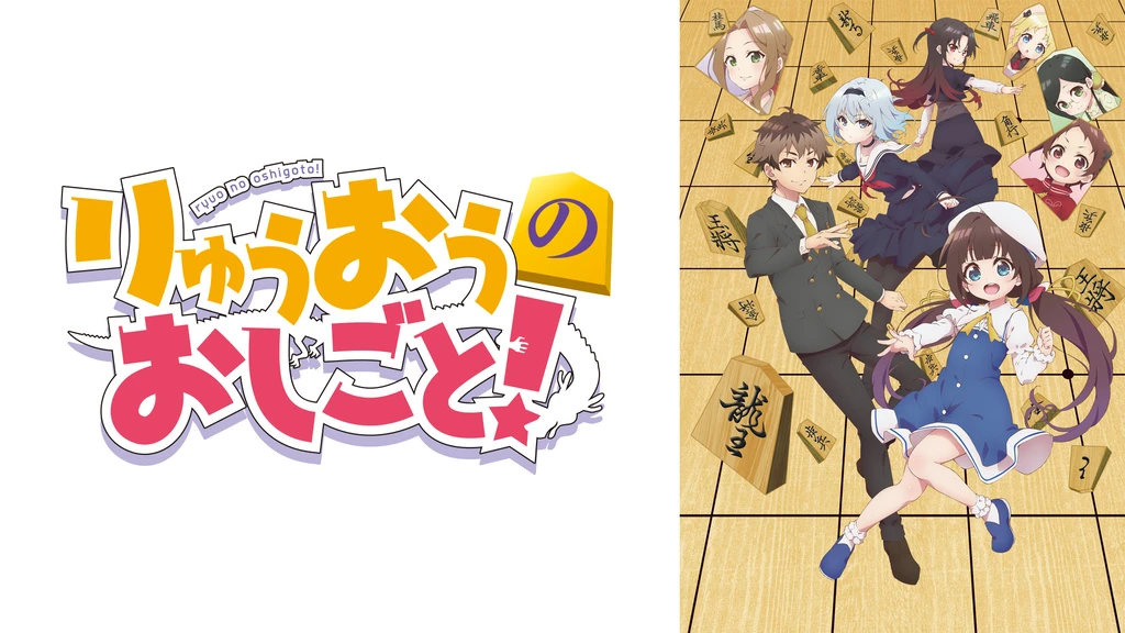 りゅうおうのおしごと フジテレビの人気ドラマ アニメ Tv番組の動画が見放題 Fod