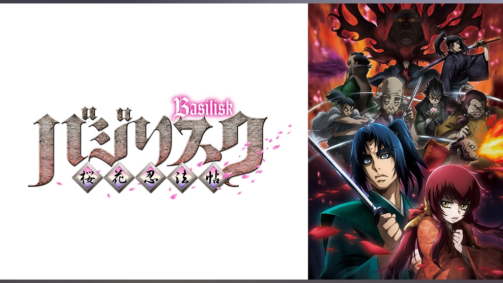 バジリスク 桜花忍法帖 フジテレビの人気ドラマ アニメ Tv番組の動画が見放題 Fod