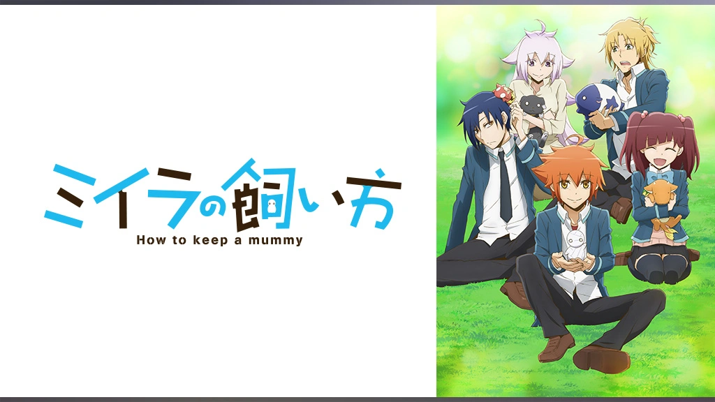 ミイラの飼い方 フジテレビの人気ドラマ アニメ Tv番組の動画が見放題 Fod