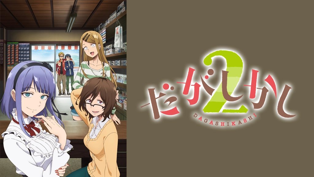 だがしかし2 フジテレビの人気ドラマ アニメ Tv番組の動画が見放題 Fod