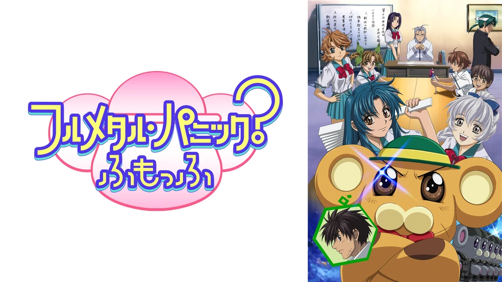 フルメタル パニック ふもっふ フジテレビの人気ドラマ アニメ Tv番組の動画が見放題 Fod